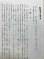 一、能化者必須考　一、ご門徒の皆さまへ