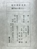 一、能化者必須考　一、ご門徒の皆さまへ