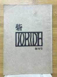 砦　創刊号