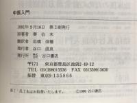 中医入門