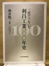利昌工業一〇〇年史 : 三代でつないだ