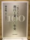 利昌工業一〇〇年史 : 三代でつないだ