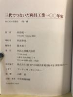 利昌工業一〇〇年史 : 三代でつないだ