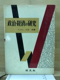 政治・経済の研究