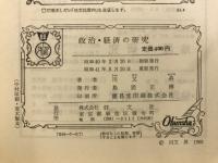 政治・経済の研究