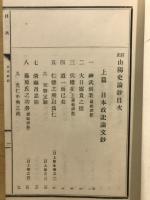 山陽史論鈔　訂正