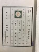 山陽史論鈔　訂正
