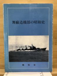 舞廠造機部の昭和史