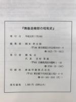 舞廠造機部の昭和史