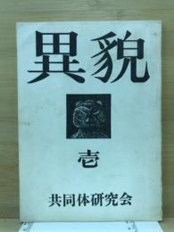 異貌