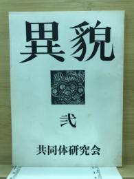 異貌