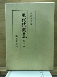 歴代残闕日記