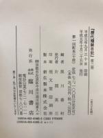 歴代残闕日記