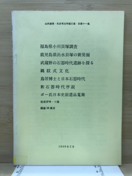 山内清男 先史考古学論文集 全4巻 | www.victoriartilloedm.com