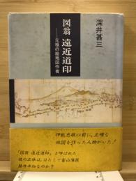 図翁　遠近道印 : 元禄の絵地図作者