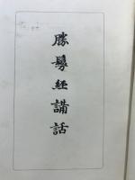 勝鬘経講話