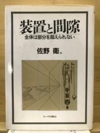 装置と間隙 : 全体は部分を超えられない