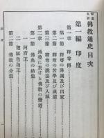 印度支那仏教通史