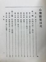 心理撮要