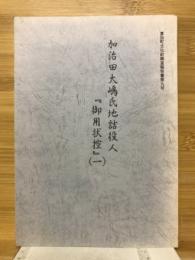 加治田大嶋氏地詰役人『御用状控』（一）