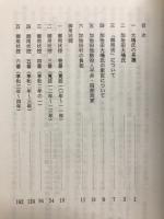 加治田大嶋氏地詰役人『御用状控』（一）