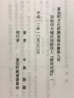 加治田大嶋氏地詰役人『御用状控』（一）