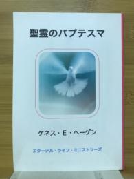 聖霊のバプテスマ
