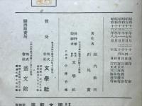 実業学校国文新選　巻三　新制版
