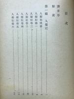 入蜀記 : 入蜀記・呉船録・桟雲峡雨日記