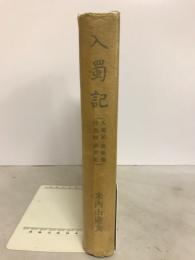 入蜀記 : 入蜀記・呉船録・桟雲峡雨日記