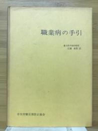 職業病の手引き