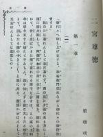 二宮尊徳