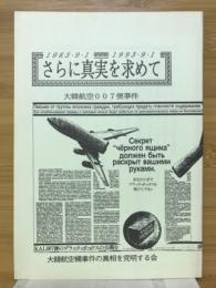 さらに真実を求めて　大韓航空007便事件