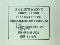 さらに真実を求めて　大韓航空007便事件