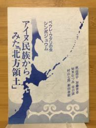 アイヌ民族からみた「北方領土」