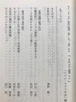 アイヌ民族からみた「北方領土」