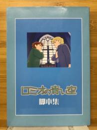 ロミオの青い空脚本集