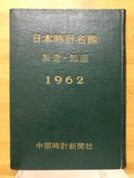 日本時計名鑑　製造・御編　1962