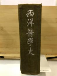 西洋医学史