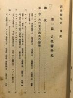 西洋医学史