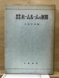 高等学校ホームルームの展開