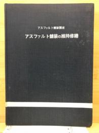 アスファルト舗装講座　　アスファルト舗装の維持修繕