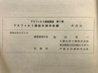 アスファルト舗装講座　　アスファルト舗装の維持修繕