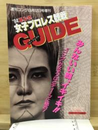 ゴング　女子プロレス観戦パーフェクトガイド　週刊ゴング8月12日号増刊