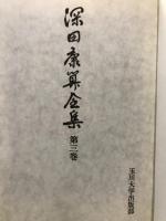 深田康算全集