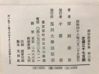 深田康算全集