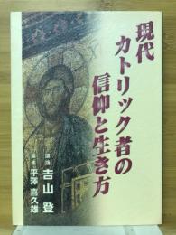 現代カトリック者の信仰と生き方