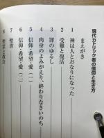 現代カトリック者の信仰と生き方