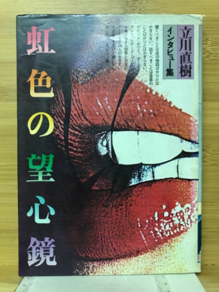 虹色の望心鏡 立川直樹インタビュー集(立川直樹 著) / 古本、中古本