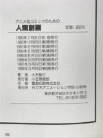 アニメ&コミックのための人間創画